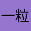 一粒尘54