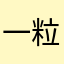 一粒很帅的米