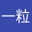 一粒牡蠣