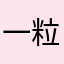 一粒生米929