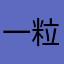 一粒轩轩子