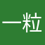 一粒麦子。。