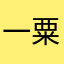一粟小莎子