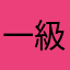 一級に
