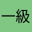 一級フラグ建築士56