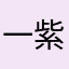 一紫川羽一