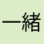 一緒にアイラブユー