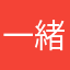 一緒に遊ぼう一年記念