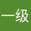 一级仔