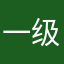 一级天文爱好者