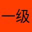 一级小气阿
