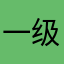 一级棒吧唧
