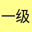 一级棒寒桦