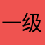 一级评论家886