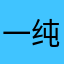 一纯6868