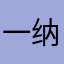 一纳沙