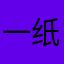 一纸枕梦