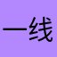 一线不谦