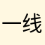 一线光～