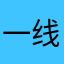 一线牵123456789