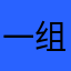 一组牧民扭过
