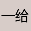 一给我里giaogiaogiaogiaogiao