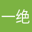 一绝@张建亮