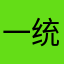 一统全服