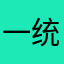 一统江湖5525