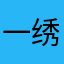 一绣顷城