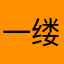 一缕阳光不给我