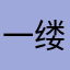 一缕阳光（雪）
