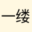 一缕青烟恍如梦