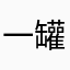一罐可乐呢
