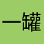 一罐好垃圾