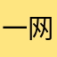 一网定江山