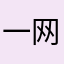 一网情深