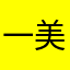 一美女叫姐姐