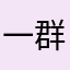 一群二哈玩意