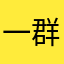 一群刁民想害朕！