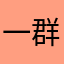 一群垃圾人类
