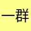 一群狗仗人势的奴才