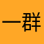 一群cs不得好si