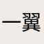 一翼的地盘