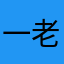 一老奶奶说话