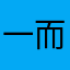 一而一.