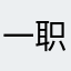 一职高第一抖腿冠军
