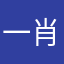 一肖奈何1998