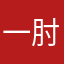 一肘了之
