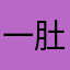 一肚子火啊啊啊啊啊